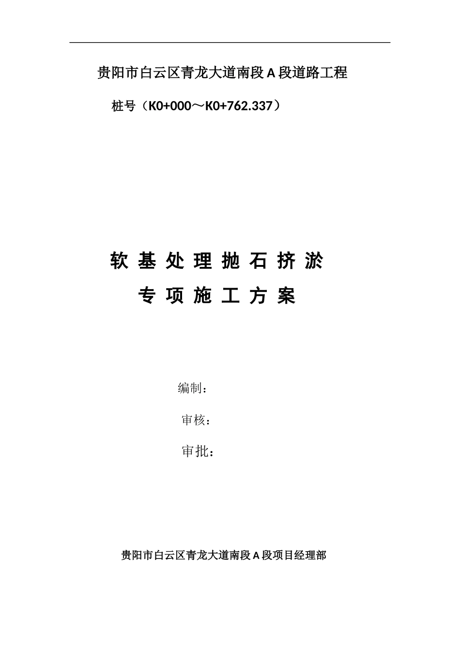 抛石挤淤施工方案_第1页