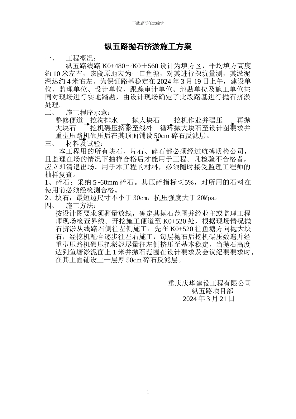 抛石挤淤施工方案_第1页