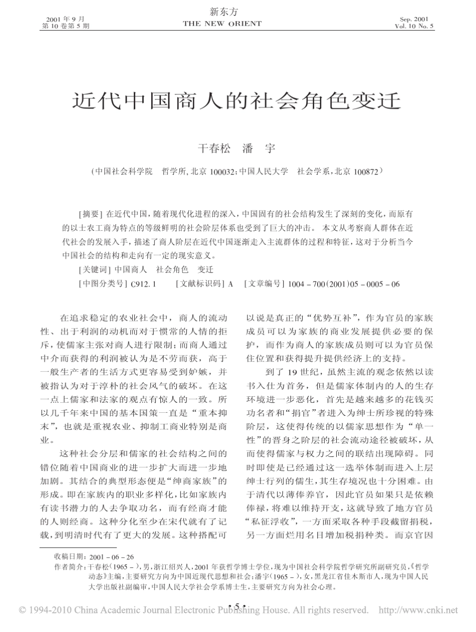 近代中国商人的社会角色变迁_第1页
