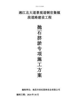 抛石挤淤施工方案1