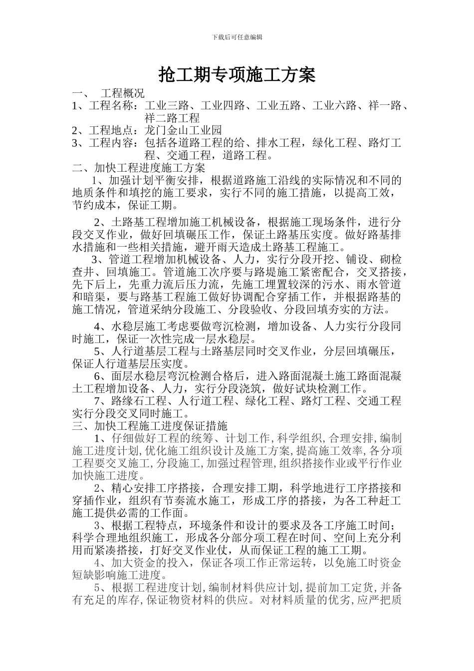 抢工期专项施工方案新_第1页