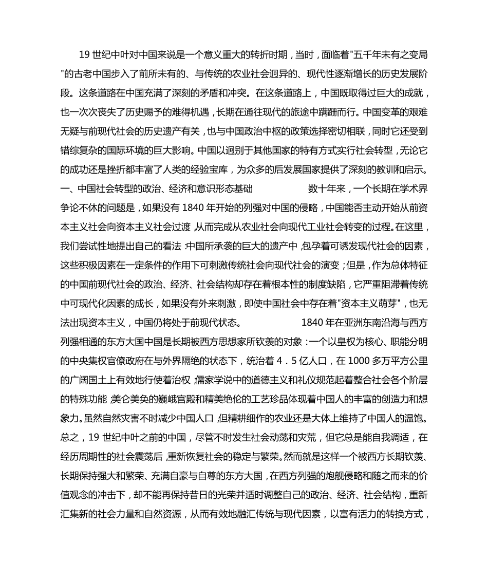 近代中国社会转型的历史教训_第1页