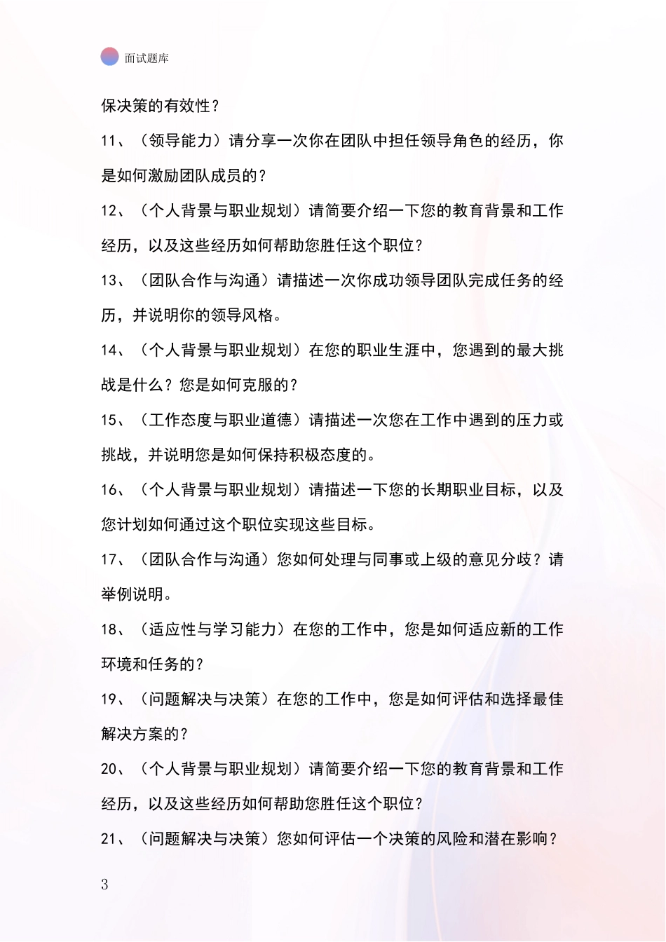 2024年安徽省招录事业单位面试考试题库及答题要点_第3页