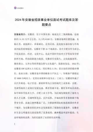 2024年安徽省招录事业单位面试考试题库及答题要点