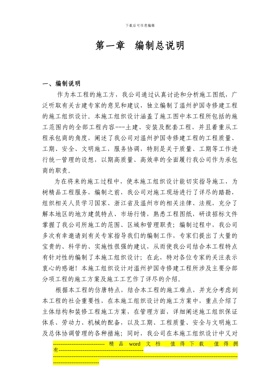 护国寺修建工程的施工组织设计_第1页