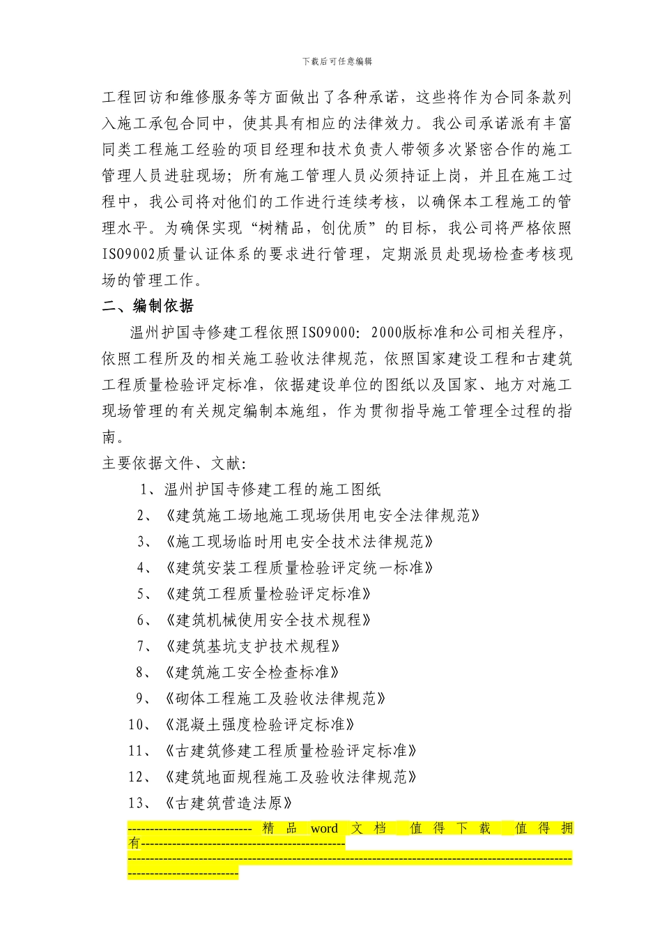 护国寺修建工程的施工组织设计_第2页