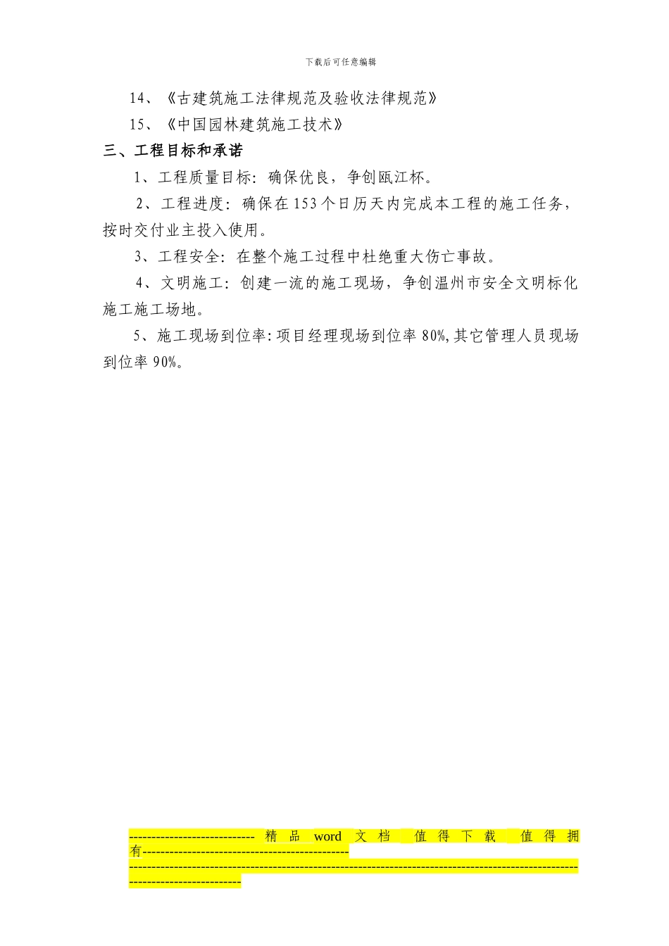 护国寺修建工程的施工组织设计_第3页