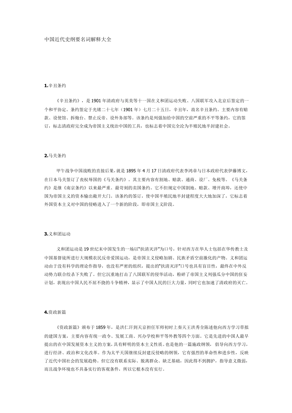 近代史名词解释_第1页