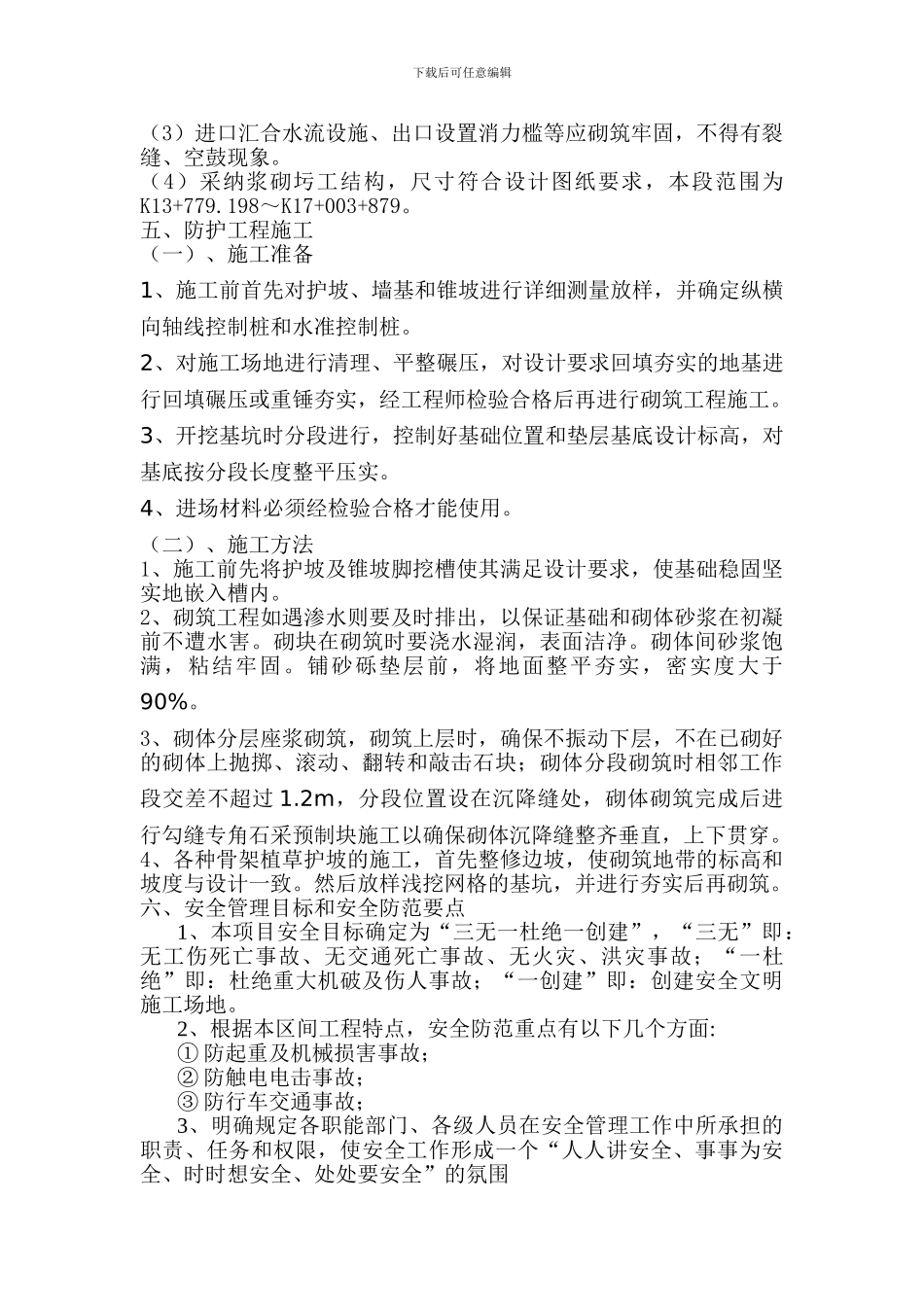 护坡、浆砌片石及排水沟施工方案_第3页