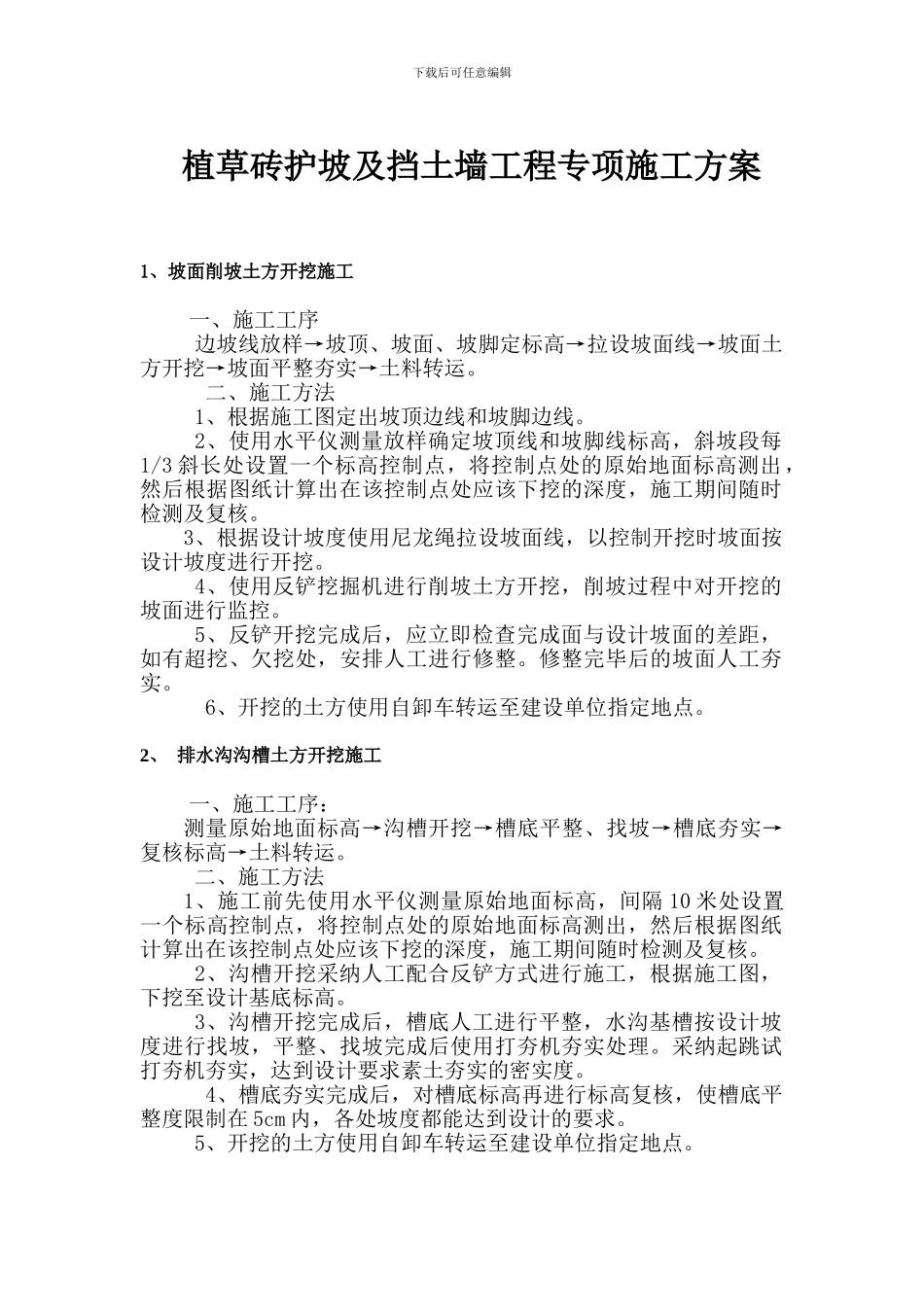 护坡专项施工方案_第1页