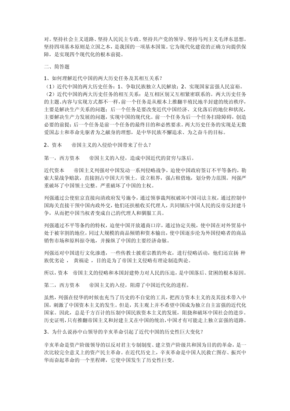 近代史辨析题_第2页