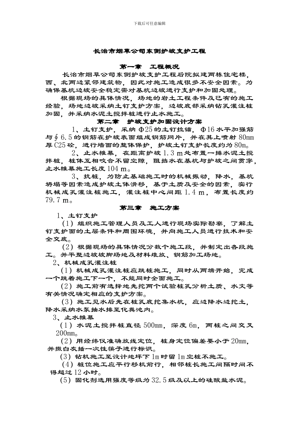 护坡支护施工方案_第1页
