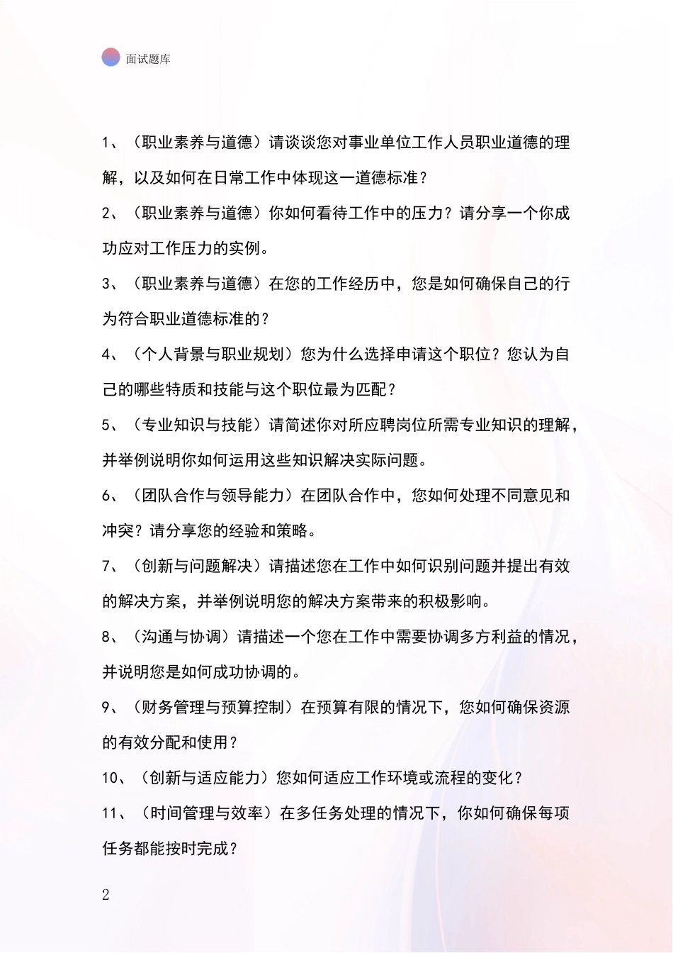 2024年北京市顺义区招录事业单位面试考试题库及答题要点_第2页
