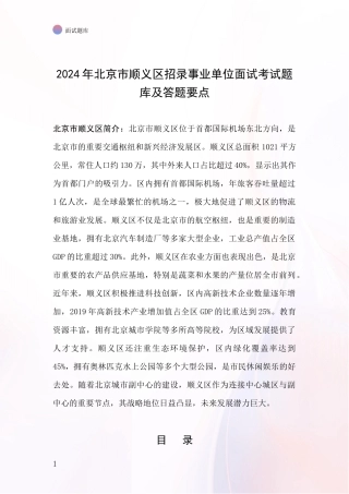 2024年北京市顺义区招录事业单位面试考试题库及答题要点