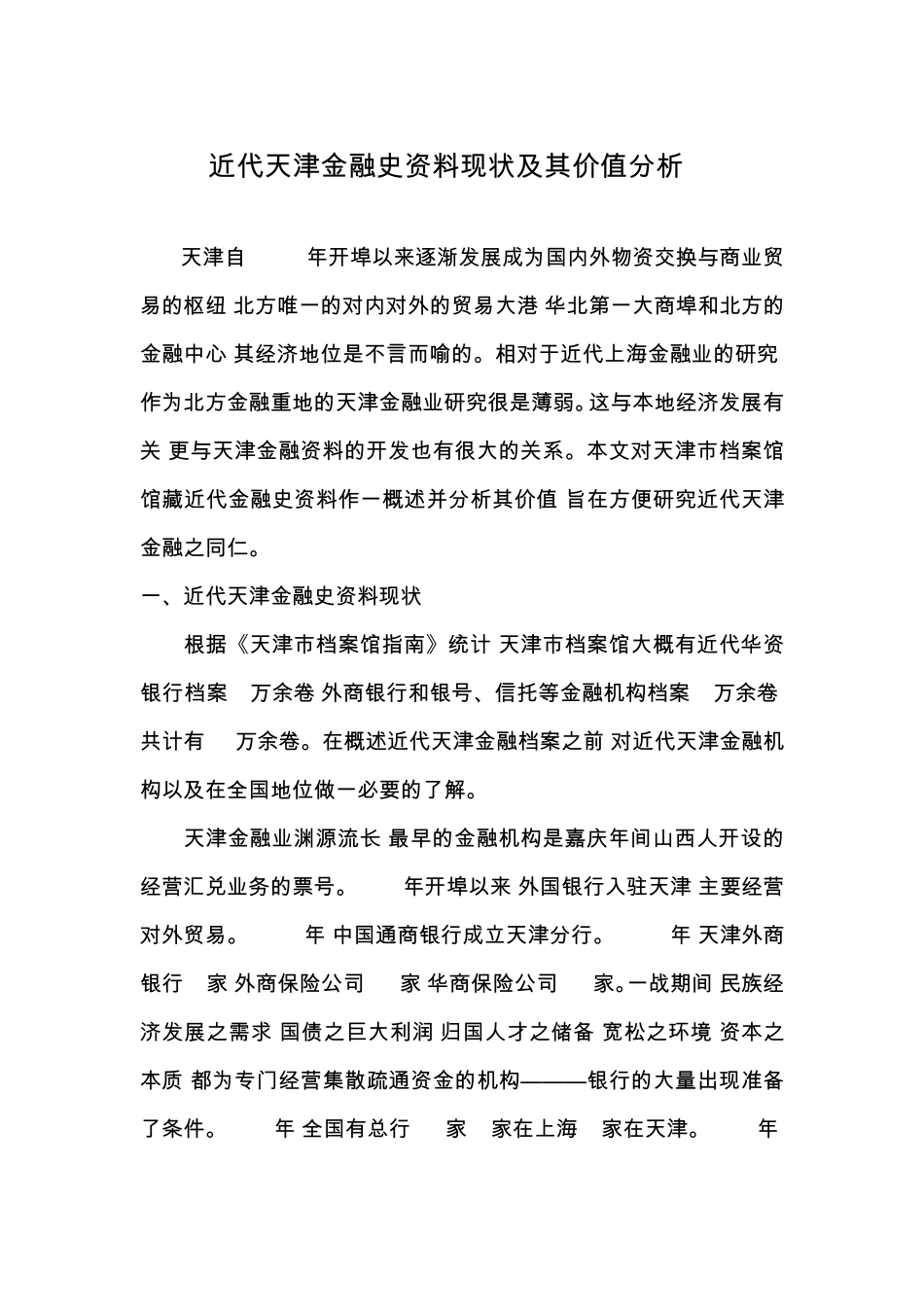 近代天津金融史资料现状及其价值分析_第1页