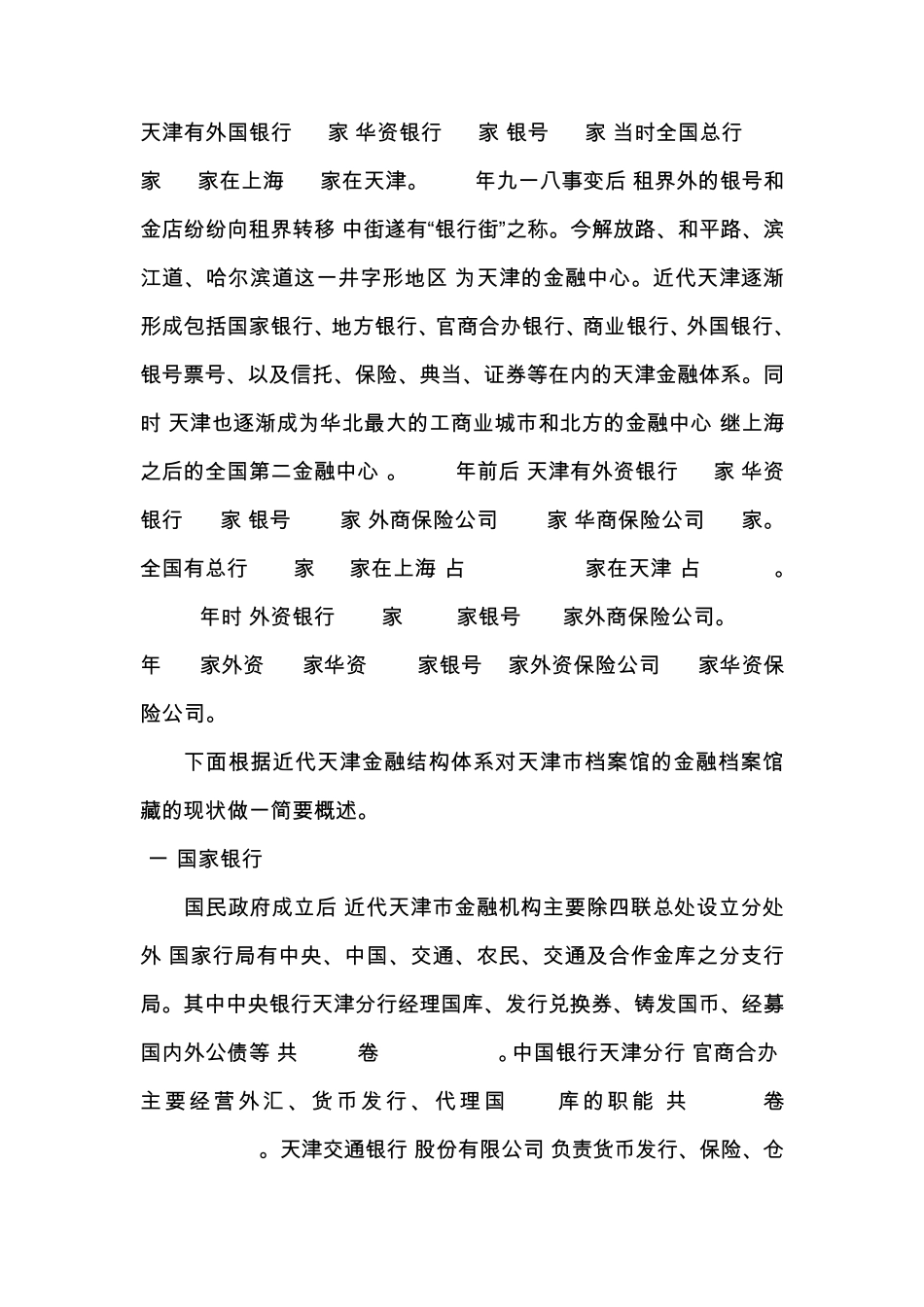 近代天津金融史资料现状及其价值分析_第2页