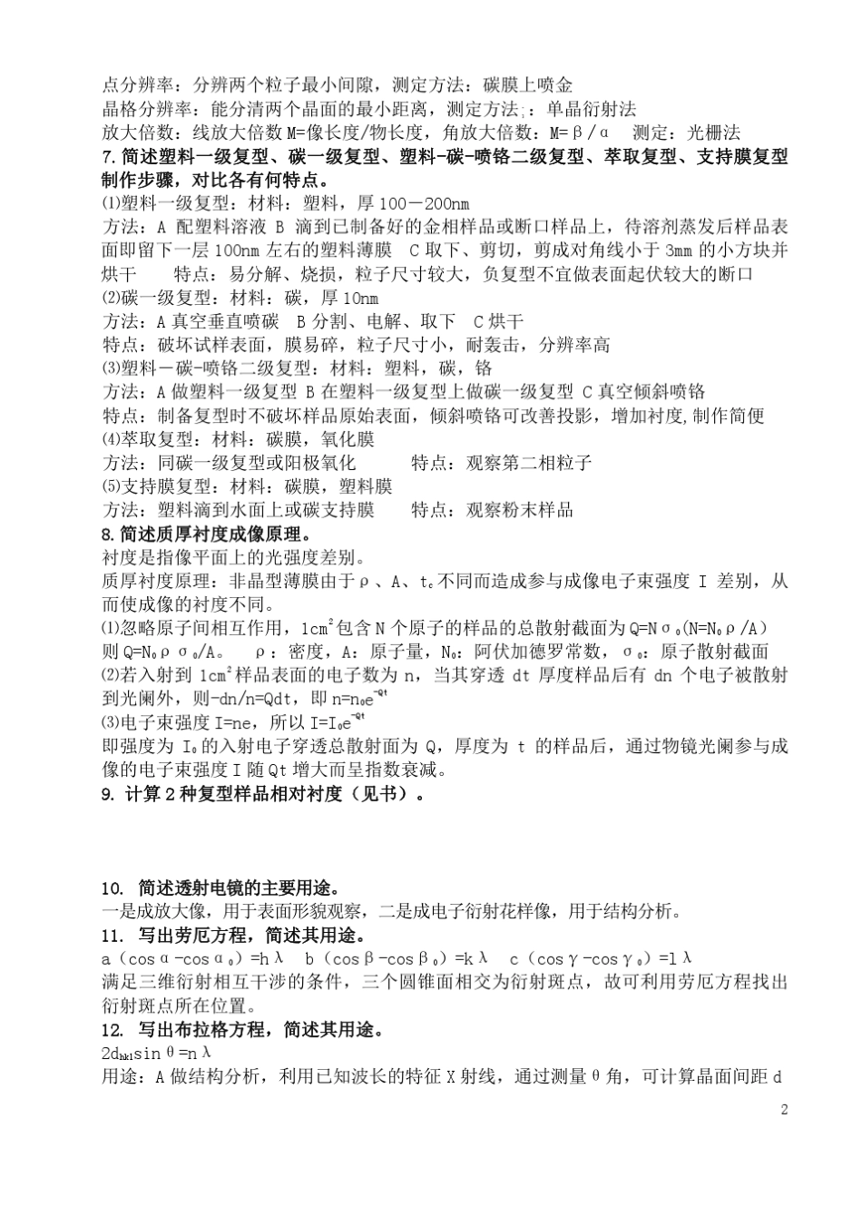 近代材料分析测试方法习题答案_第2页