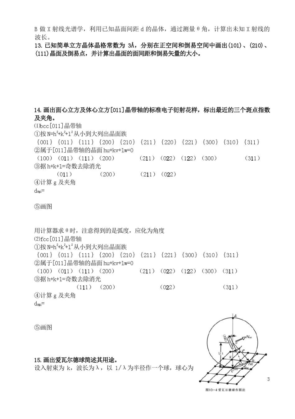 近代材料分析测试方法习题答案_第3页
