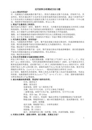 近代材料分析测试方法习题答案
