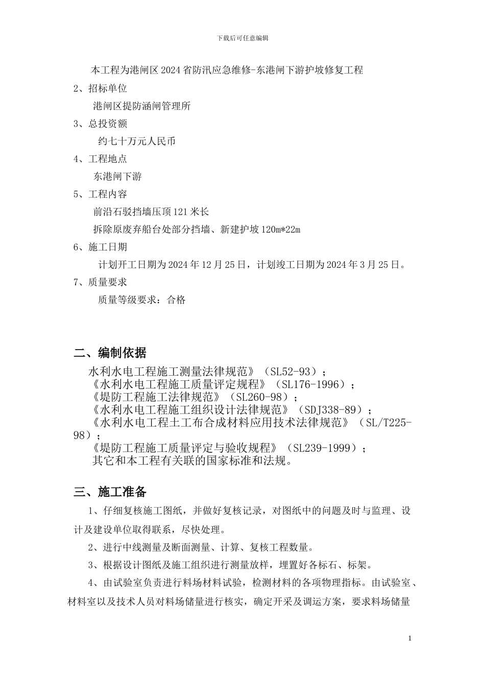 护坡施工方案--已改_第2页