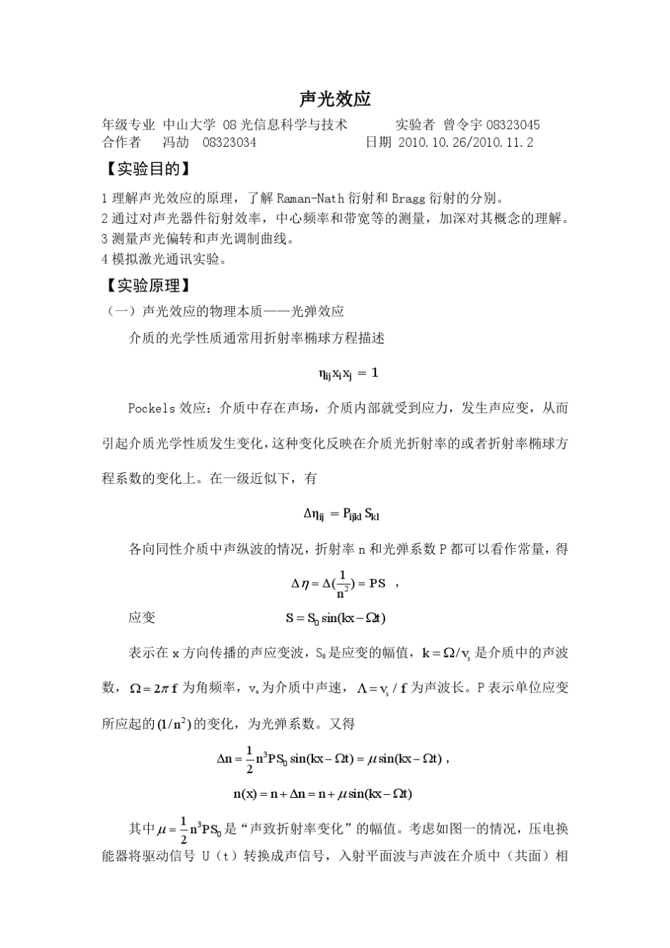 近代物理实验之声光效应_第1页