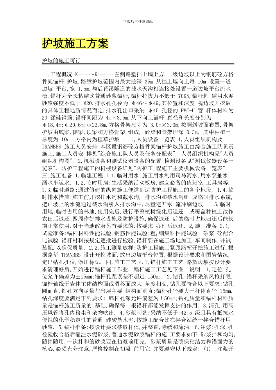 护坡施工方案_第1页