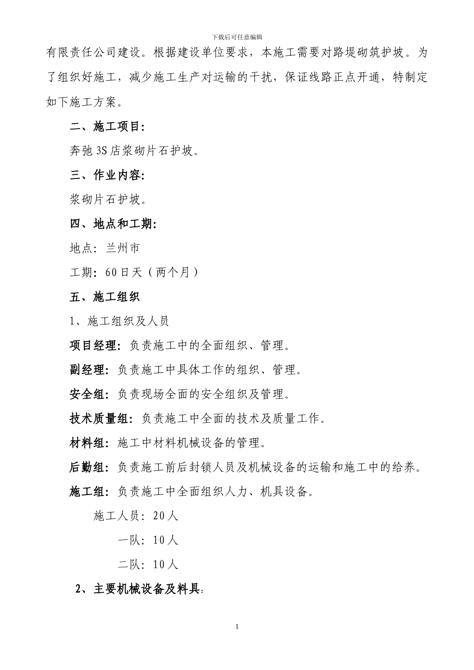 护坡施工组织设计-_第2页