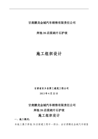 护坡施工组织设计-