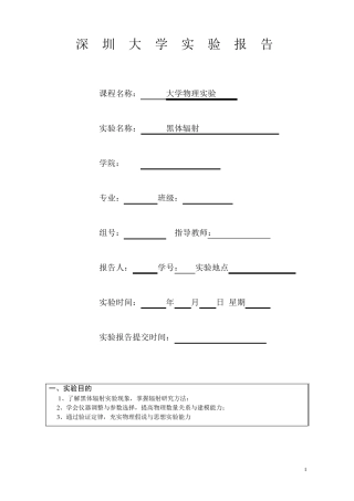 近代物理实验黑体辐射