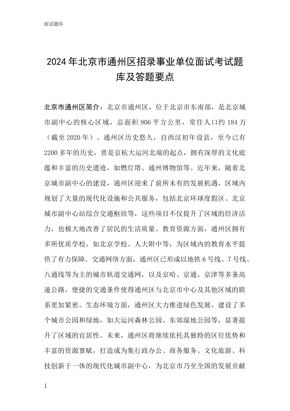2024年北京市通州区招录事业单位面试考试题库及答题要点_第1页