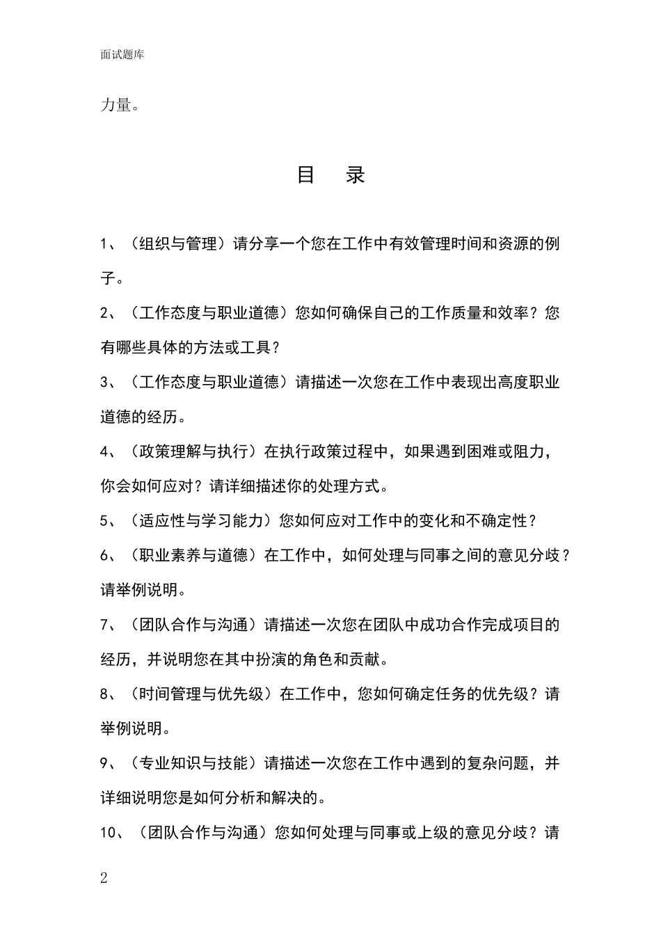 2024年北京市通州区招录事业单位面试考试题库及答题要点_第2页