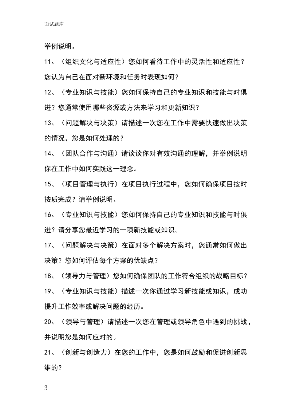 2024年北京市通州区招录事业单位面试考试题库及答题要点_第3页