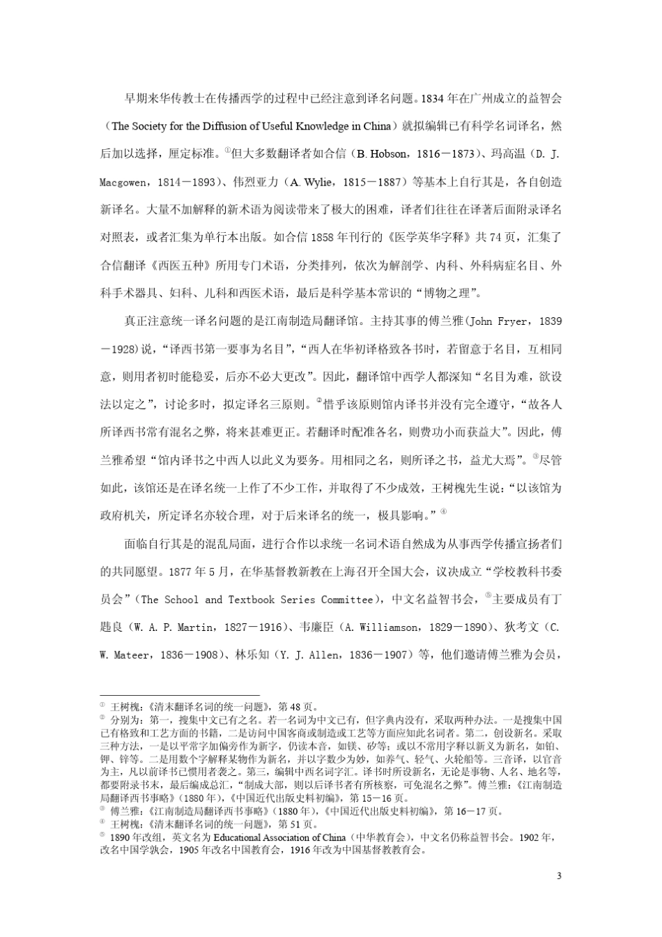 近代科学名词术语审定统一中的_第3页