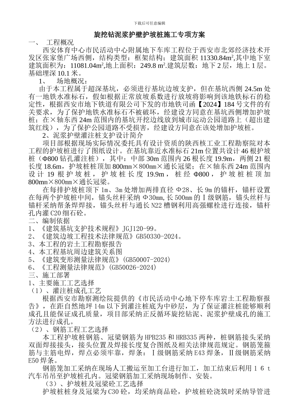 护坡桩施工专项方案.doc_第1页