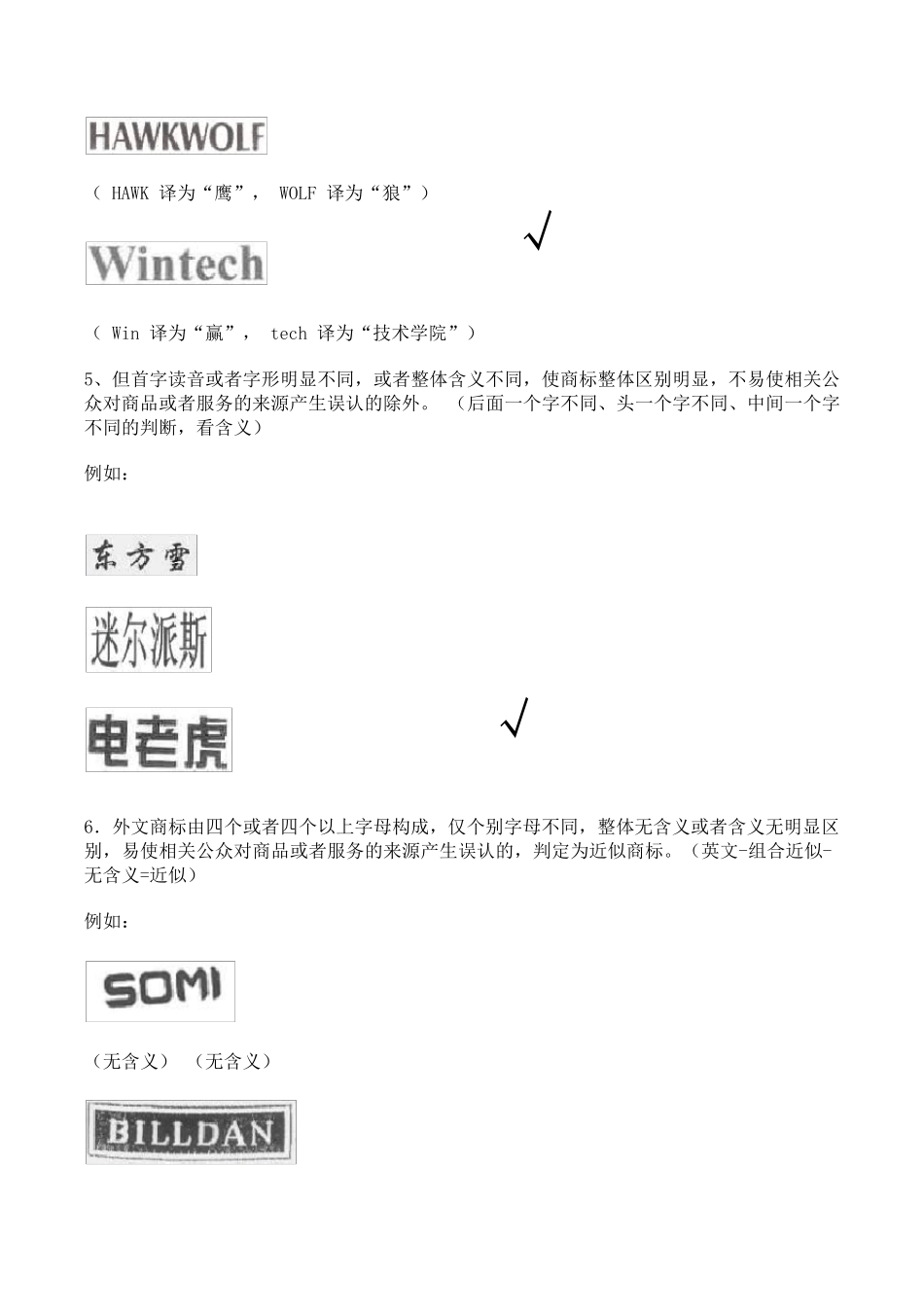 近似商标判断标准培训_第3页