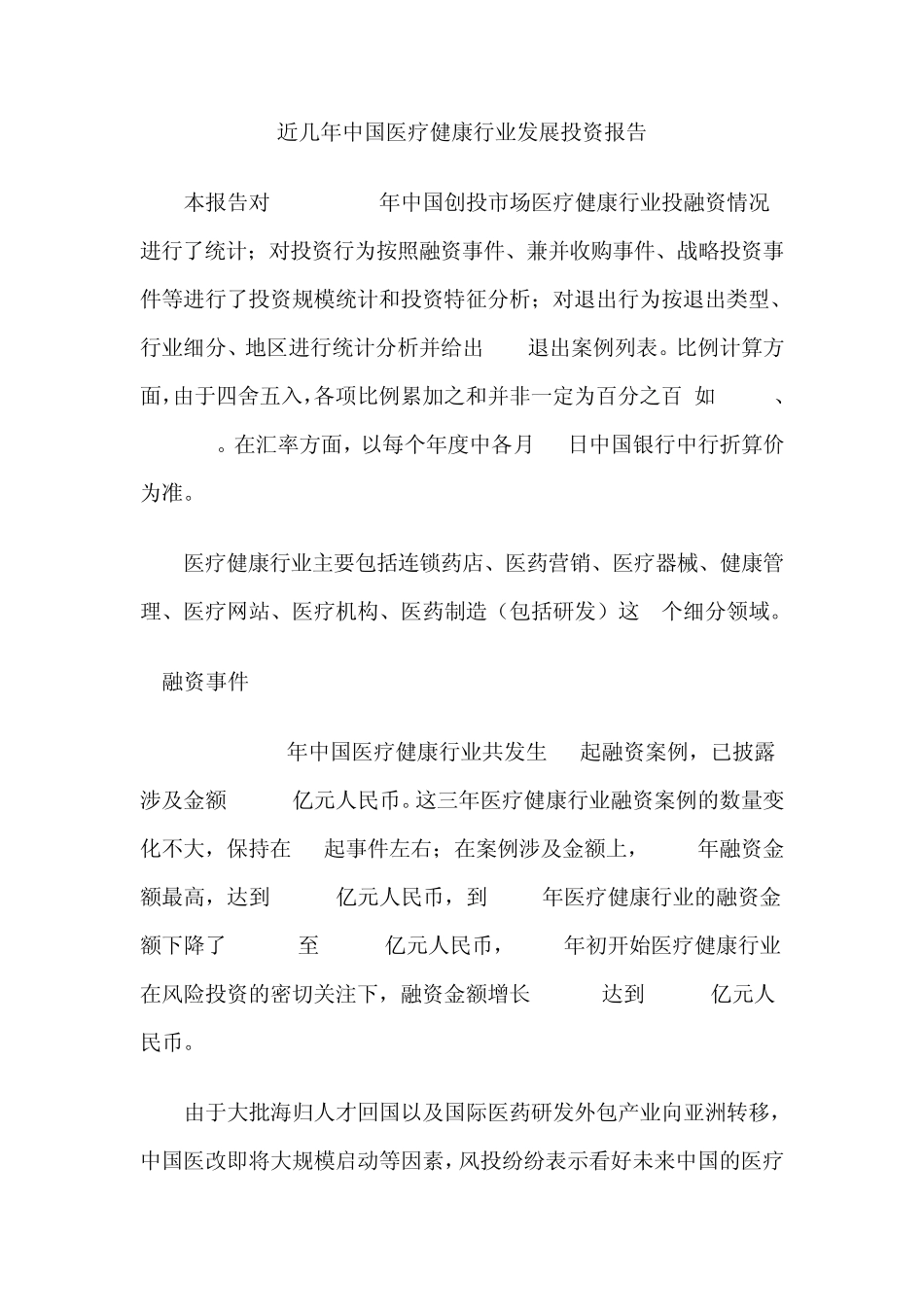 近几年中国医疗健康行业投资报告_第1页