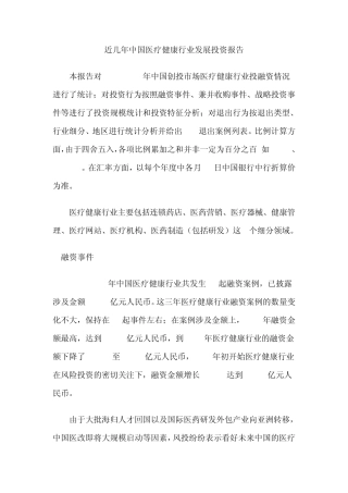 近几年中国医疗健康行业投资报告