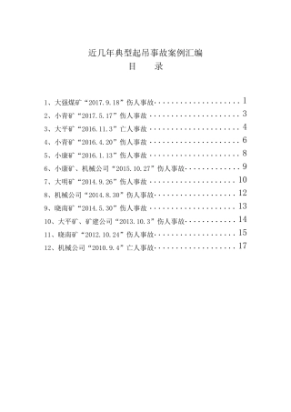 近几年典型起吊事故案例汇编