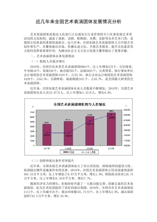 近几年来全国艺术表演团体发展情况分析