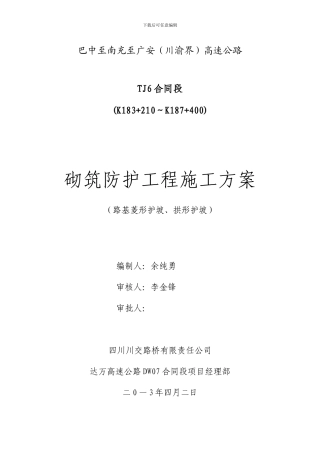 护坡程施工方案
