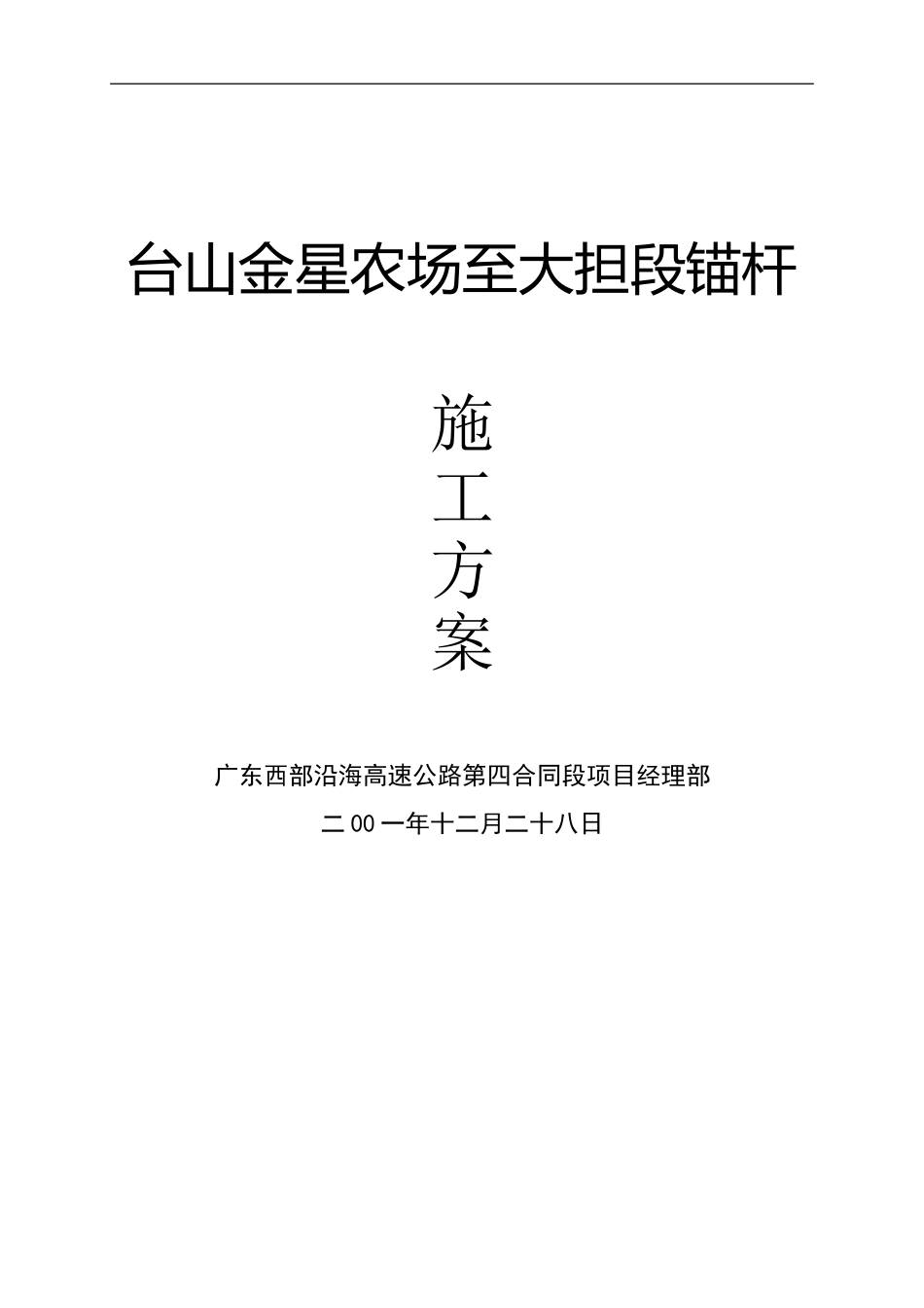 护坡锚杆施工方案_第1页