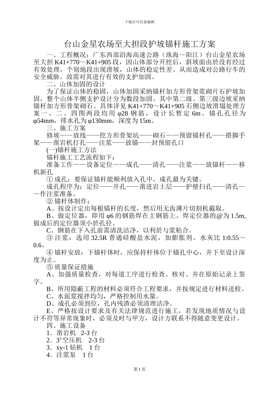 护坡锚杆施工方案_第2页