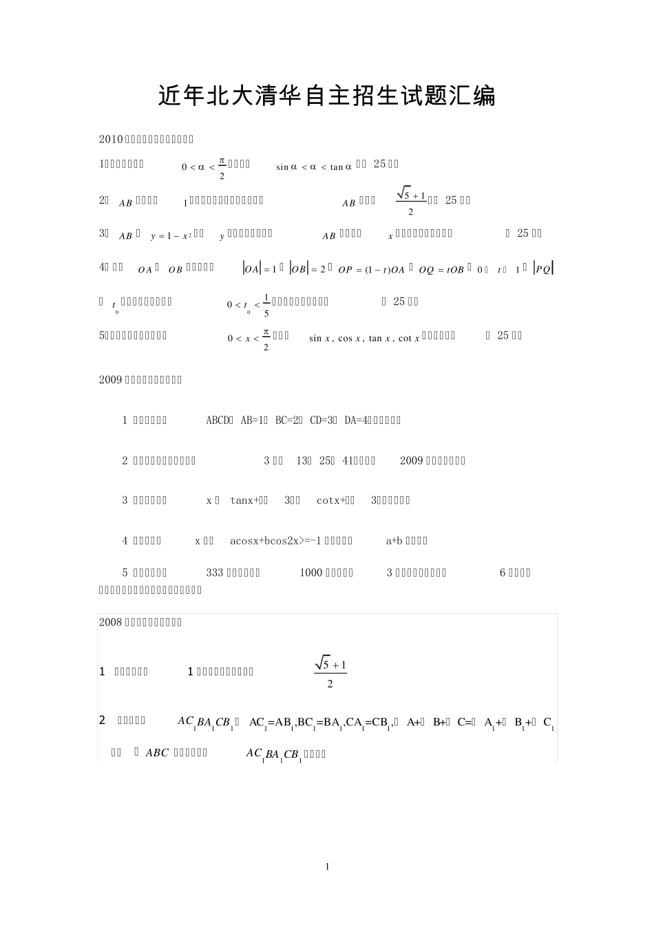 近几年清华、北大自主招生数学试题_第1页