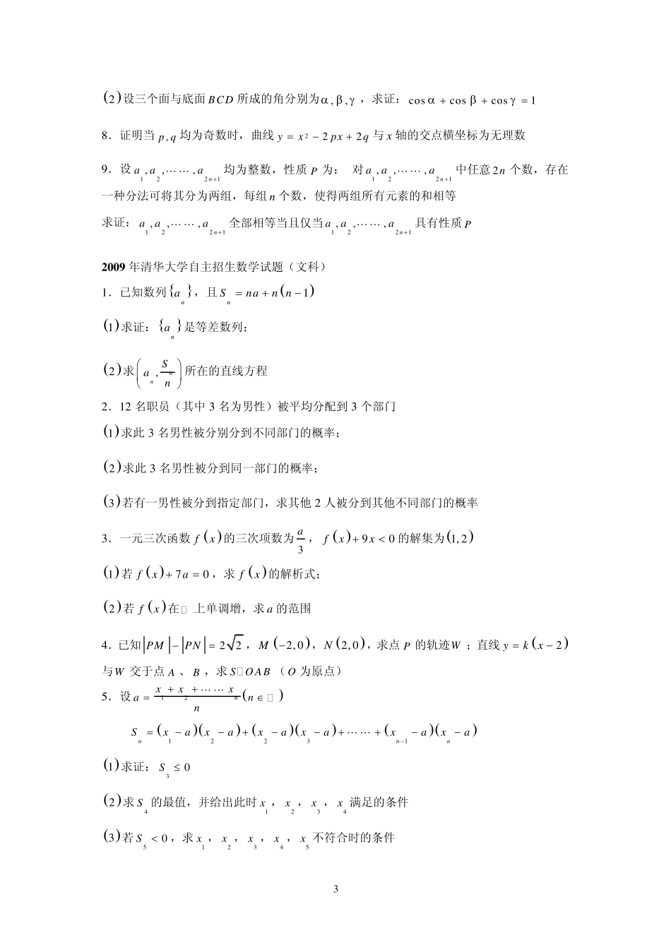 近几年清华、北大自主招生数学试题_第3页