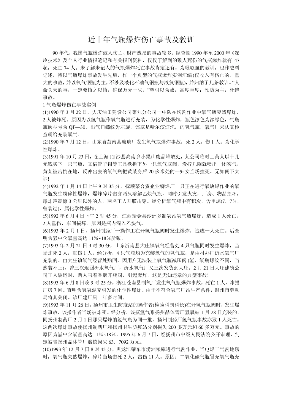 近十年气瓶爆炸伤亡事故及教训_第1页