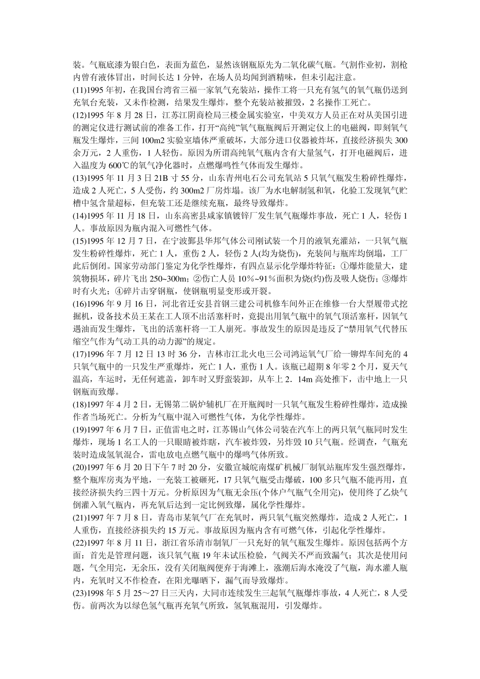 近十年气瓶爆炸伤亡事故及教训_第2页