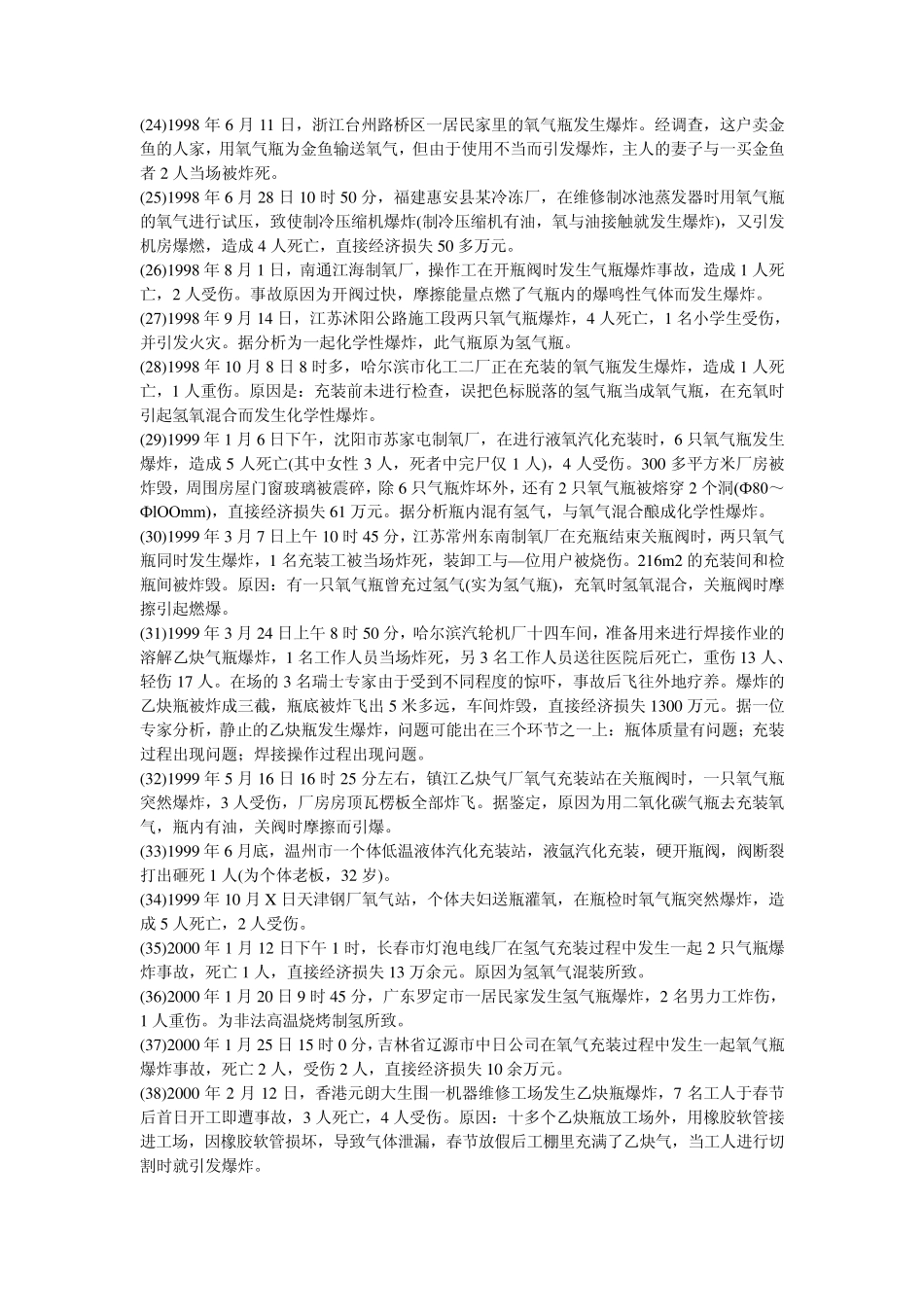 近十年气瓶爆炸伤亡事故及教训_第3页