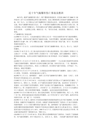 近十年气瓶爆炸伤亡事故及教训