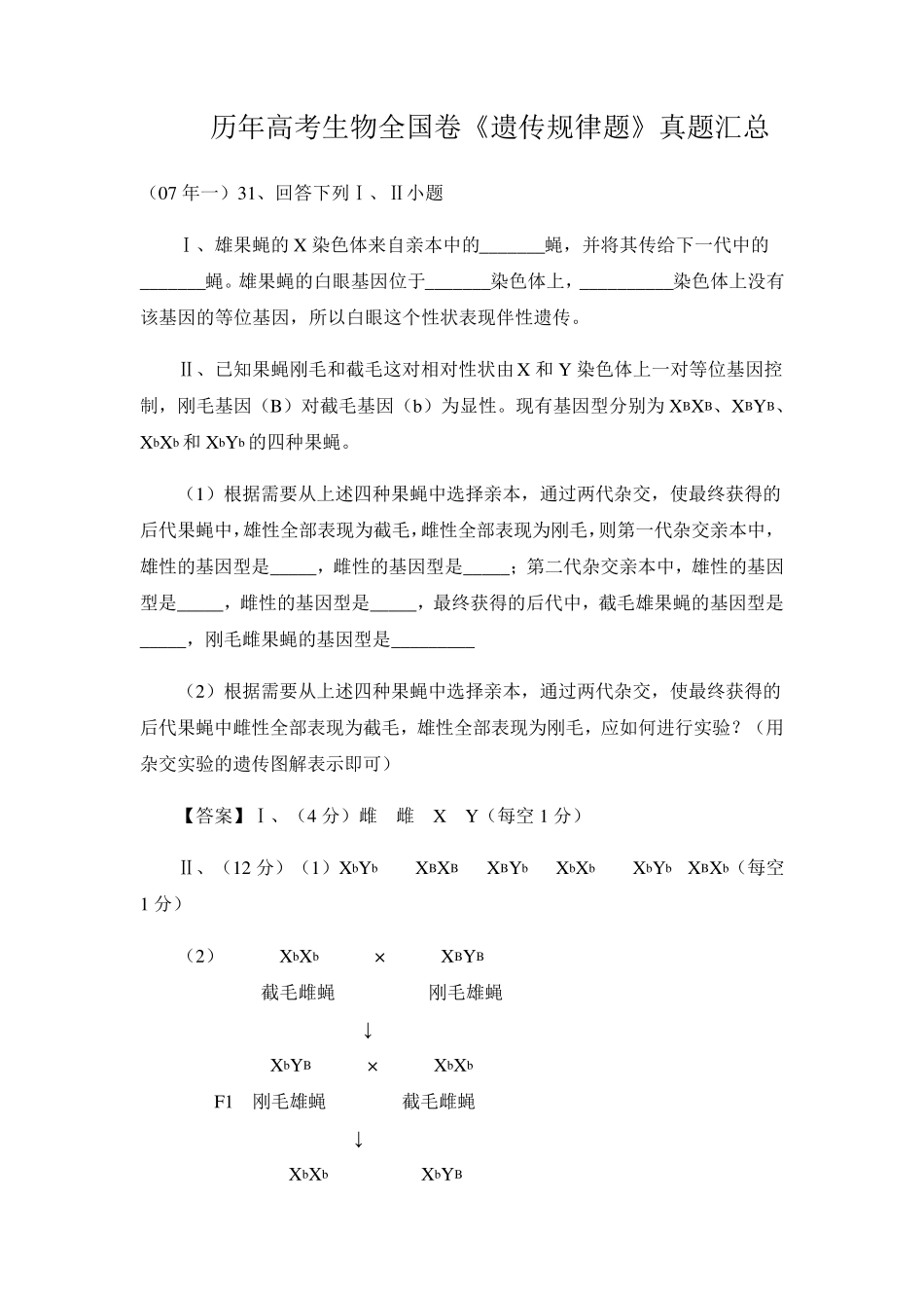 近十年高考生物《遗传规律题》真题汇总_第1页