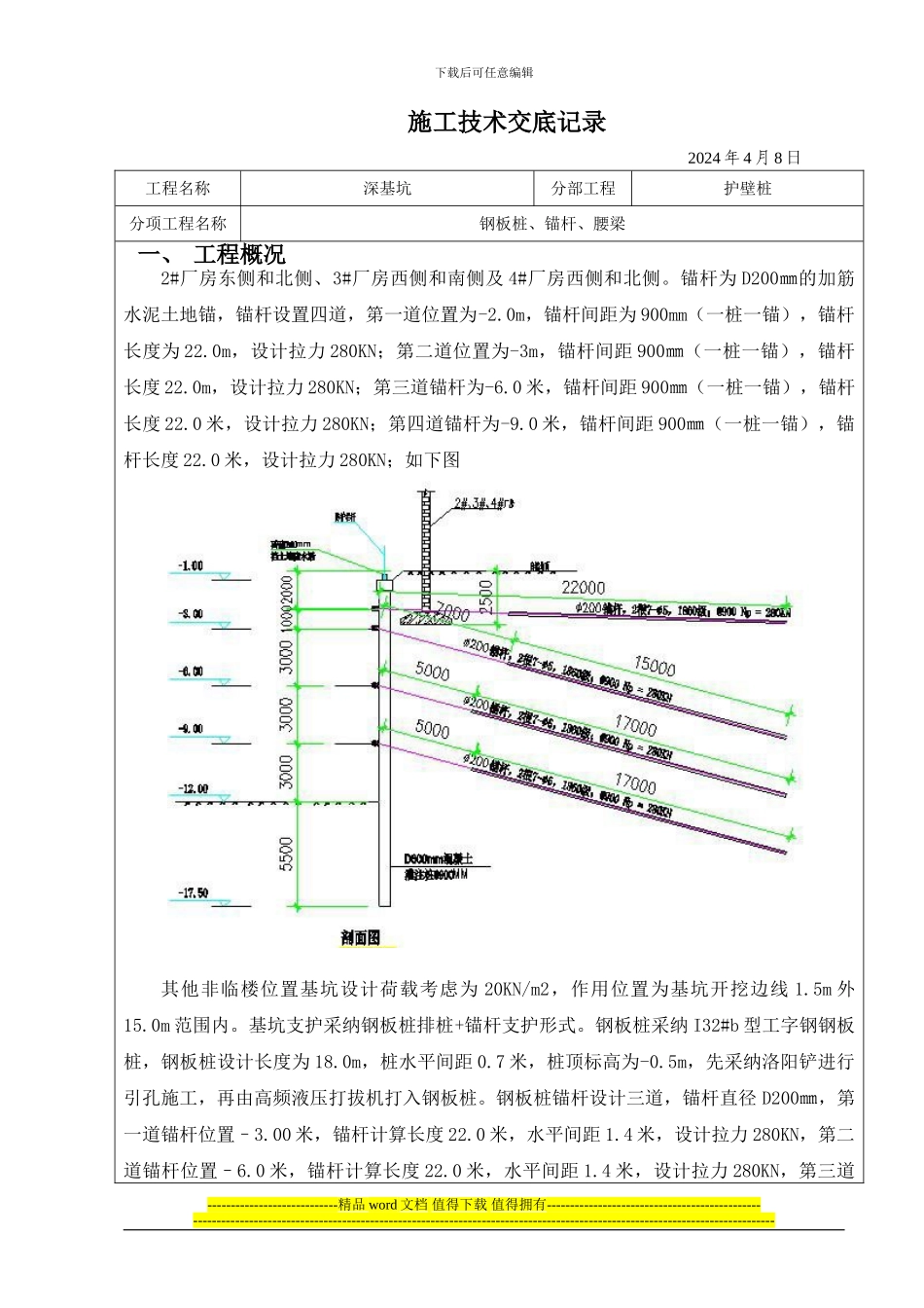 护壁桩锚杆施工技术交底_第1页